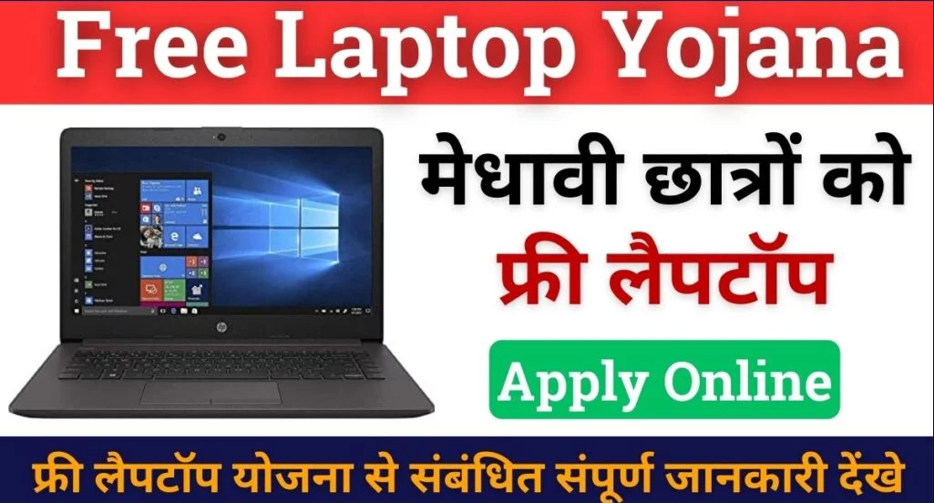 Free Laptop Plans 225: Free Laptop Plan 2025 Online Registration - Laptopijana dot com